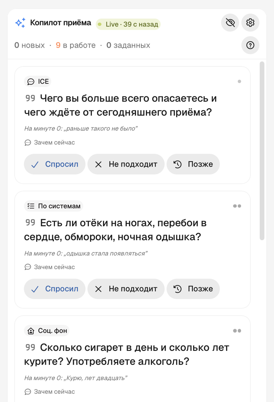 Копилот приёма: подсказки и кнопки «Спросил» и «Не подходит»